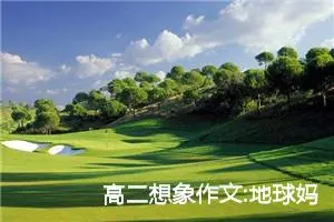 高二想象作文:地球妈妈生病了
