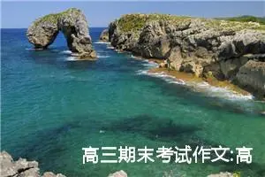 高三期末考试作文:高三