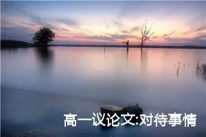高一议论文:对待事情