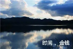 时间 、金钱