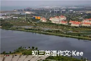 初三英语作文:Keep smiling