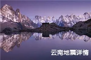 云南地震详情