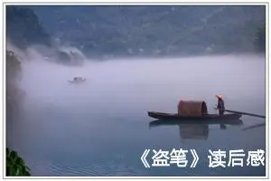 《盗笔》读后感