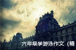 六年级学游泳作文（精选10篇）