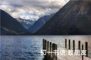 初一书信:致朋友