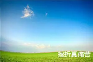 挫折真痛苦