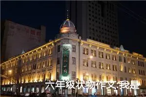 六年级状物作文:我是一只鸽子