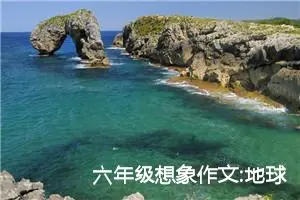 六年级想象作文:地球爷爷的烦恼