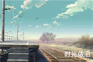时光依旧