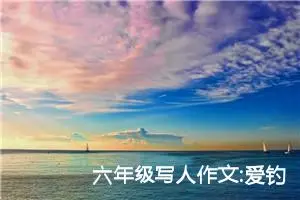 六年级写人作文:爱钓鱼的爸爸