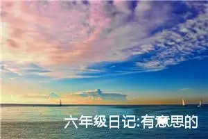 六年级日记:有意思的暑假生活