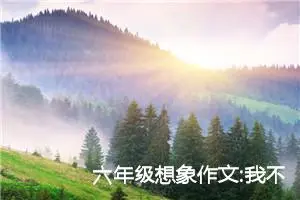 六年级想象作文:我不想隐身啦