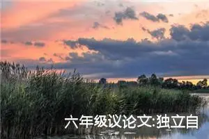 六年级议论文:独立自主的人