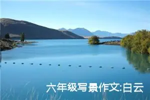 六年级写景作文:白云深处有人家