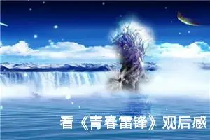 看《青春雷锋》观后感
