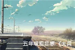 五年级观后感:《大兵小将》观后感