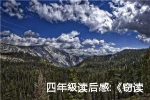 四年级读后感:《窃读记》