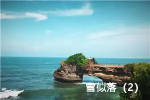 雪似落（2）