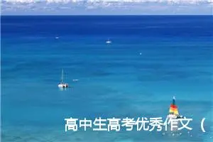 高中生高考优秀作文（精选5篇）