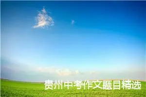 贵州中考作文题目精选