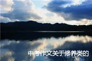 中考作文关于修养类的话题作文写作思路指导