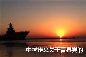 中考作文关于青春类的话题作文写作思路指导