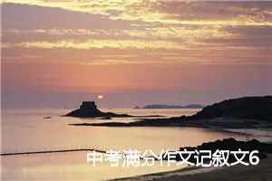 中考满分作文记叙文600字