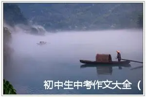 初中生中考作文大全（合集7篇）