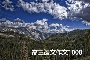 高三语文作文1000字（5篇范例）