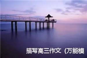 描写高三作文（万能模板8篇）