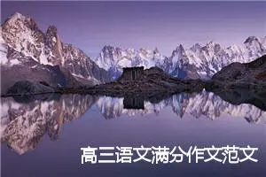 高三语文满分作文范文（8篇素材参考）