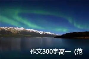 作文300字高一（范文4篇）