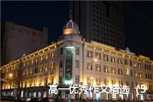 高一优秀作文精选（5篇通用）