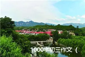 1000字初三作文（5篇素材参考）