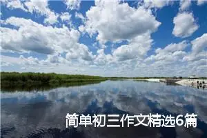 简单初三作文精选6篇（全文）