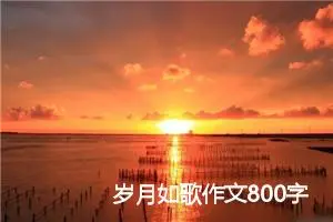 岁月如歌作文800字初三（最新6篇）