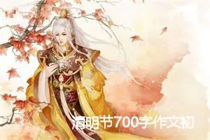 清明节700字作文初三（通用2篇）