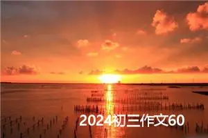 2024初三作文600字（格式5篇）
