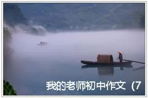 我的老师初中作文（7篇）