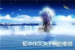 初中作文关于我的老师（精选6篇）