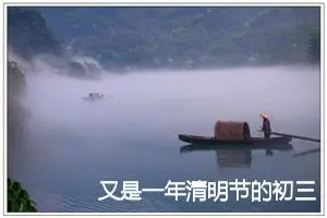 又是一年清明节的初三作文（汇总12篇）