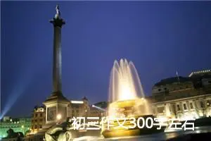 初三作文300字左右怎么写（素材下载5篇）