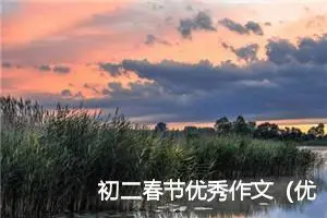 初二春节优秀作文（优秀范文5篇）