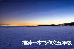 推荐一本书作文五年级写作（8篇范文精选）