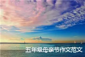 五年级母亲节作文范文（5篇范文参考）