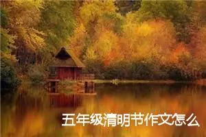 五年级清明节作文怎么写（通用范文17篇）