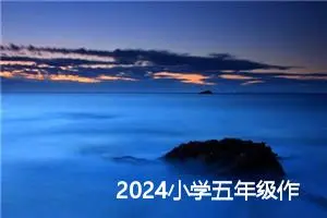2024小学五年级作文（精选7篇）