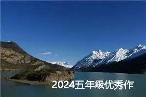 2024五年级优秀作文（合集6篇）