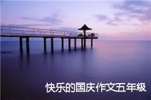 快乐的国庆作文五年级（5篇万能范文）