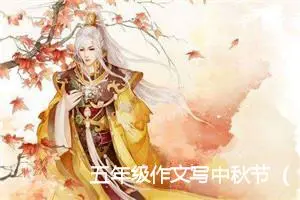 五年级作文写中秋节（格式9篇）